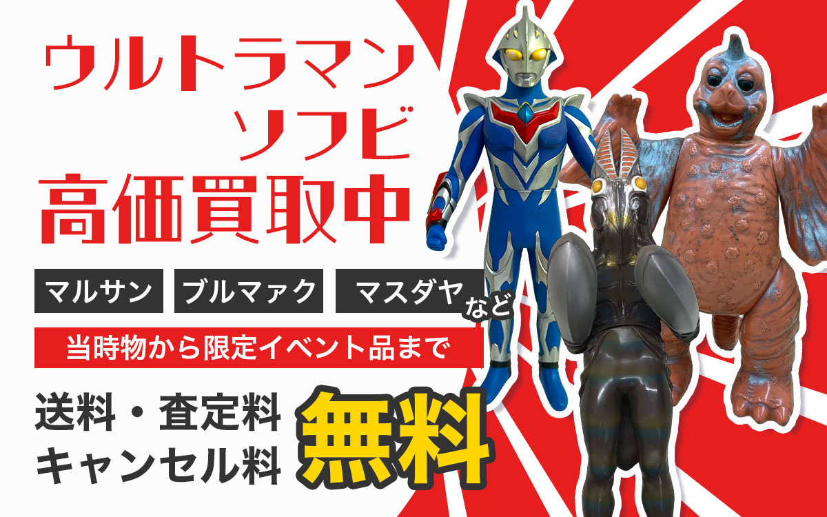 ウルトラマンソフビを高価買取！まずはお気軽にご相談ください