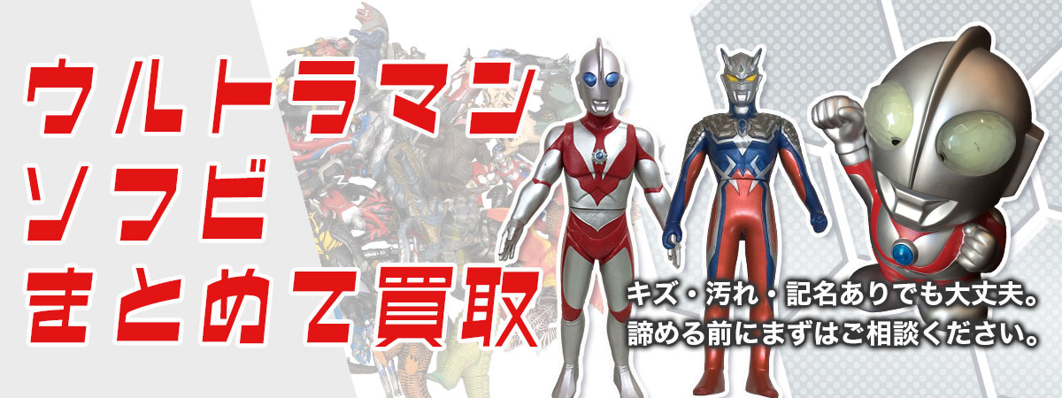 ウルトラマンソフビまとめて買取いたします！